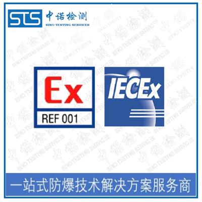 太原IECEx防爆认证怎么办理