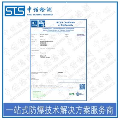 武汉IECEx标志认证中心 深圳中诺技术有限公司