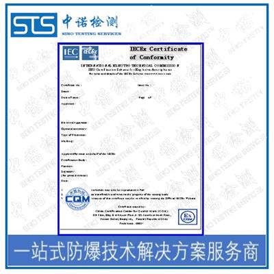 南宁IECEx防爆认证需要什么资料