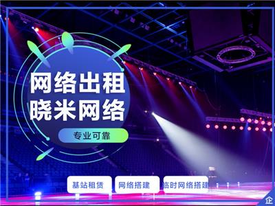 上海各类会议开幕式5G直播网络基站租赁