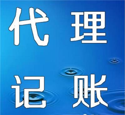广州花山镇代理记账申请条件 拓南财税