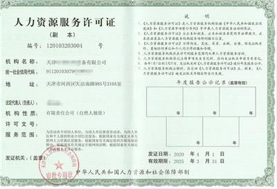朝阳申请人力资源服务许可证的周期
