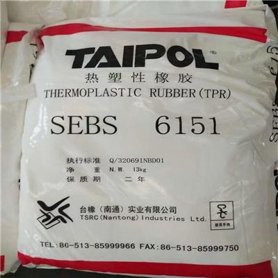 中国台湾台橡SEBS6151 高分子 热塑性弹性体 塑料改性 线缆
