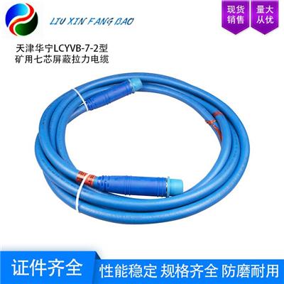 天津华宁 LCYVB-7-2型矿用七芯屏蔽拉力电缆 销售煤矿配件
