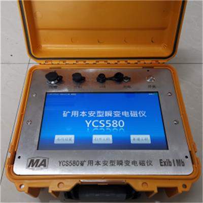 矿用瞬变电磁仪 YCS580物探设备 本安型瞬变电磁仪 现货