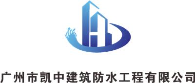 广州市凯中建筑防水工程有限公司