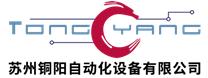 蘇州銅陽自動化設備有限公司