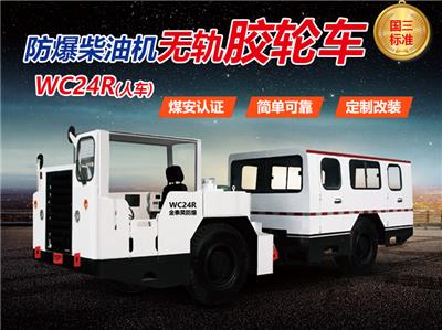 榆林 WC24R防爆无轨胶轮车 胶轮车 陕西金泰昊特种动力设备有限公司