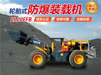 榆林 ZL20EFB轮胎式防爆装载机 胶轮车 煤矿运输设备 陕西金泰昊特种动力设备有限公司