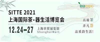 2021上海国际茶.器生活博览会邀请函