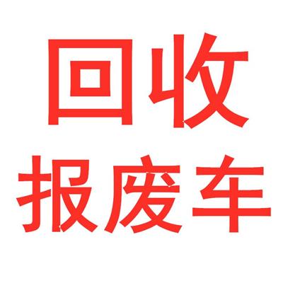 广州农林报废车回收费用-正规流程报价