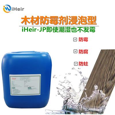 松木防霉剂iHeir-JP浸泡或兑水喷涂预松木防发霉