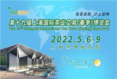 2021*十一届上海国际茶业交易博览会邀请函
