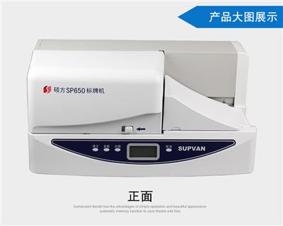 成都硕方挂牌机SP650自动连续印牌机