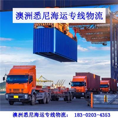 广州市七海运通国际货运有限公司澳洲海运专线物流,墨尔本家具海运