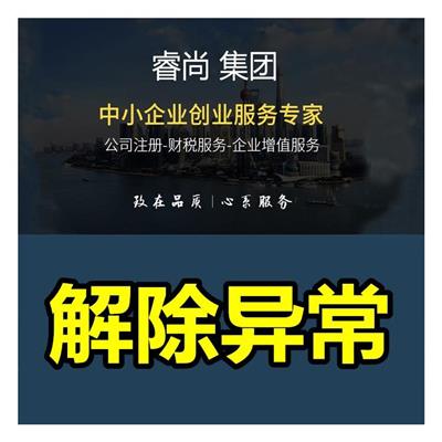 天津河东区企业经营异常消除