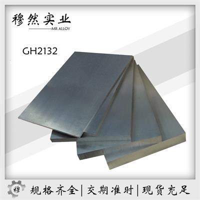 GH2132耐腐蚀铁镍铬高温合金棒材/板材/带材/管材/不锈钢锻件材料
