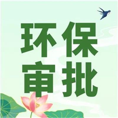 惠州市注塑厂环保审批批文办理材料