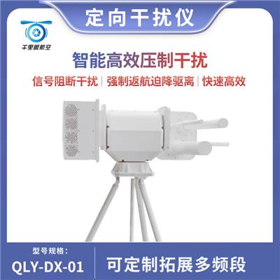 无人机定向式干扰设备/QLY-DX01智能高效压制干扰信号阻断强制返航迫降驱离