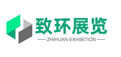 上海致环展览服务有限公司