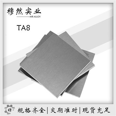 纯钛TA8钛棒/钛合金板/钛合金棒/钛合金管金属材料定制零售