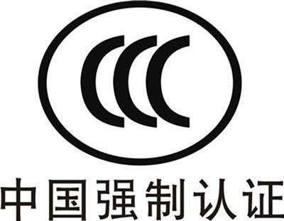 湖北CCC、武汉CCC、武汉3C、CQC、消防CCC、十环，ISO9001认证咨询