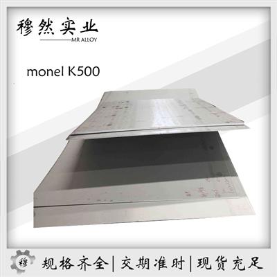 蒙乃尔MonelK500铜镍合金棒材/板材/带材金属材料定制零售