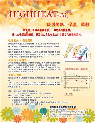 HIGHHEAT-AC吸湿发热纱，青岛锦绮汇新材料有限公司