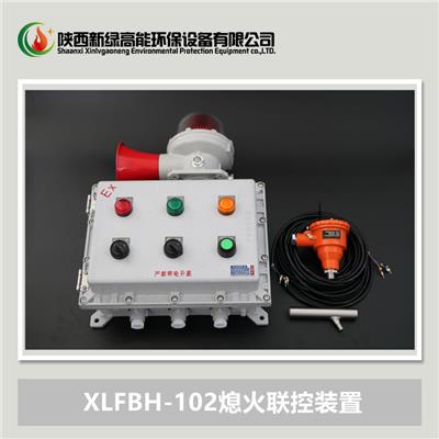 XLFBH-102熄火联控装置 陕西新绿高能供应 烤包器熄火报警控制箱
