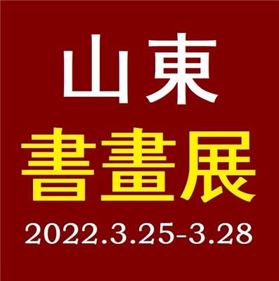 2022山东书画展|2022临沂书画展3月25日-28日