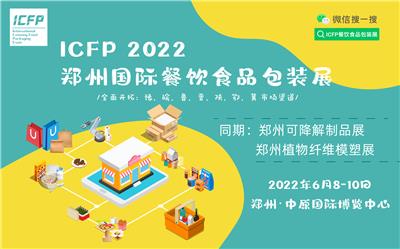2022郑州国际餐饮食品包装及生物降解制品主题展