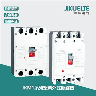 浙江 锦坤电气 外壳式断路器 JKM1系列塑料外式断路器 塑壳式断路器