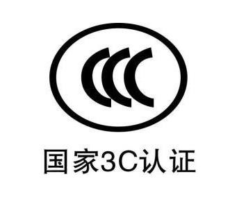 CCC认证|充电器3C认证申请流程