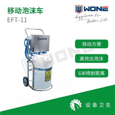 联合食安WONE 移动泡沫清洗机EFT-11 食品厂泡沫清洗消毒机