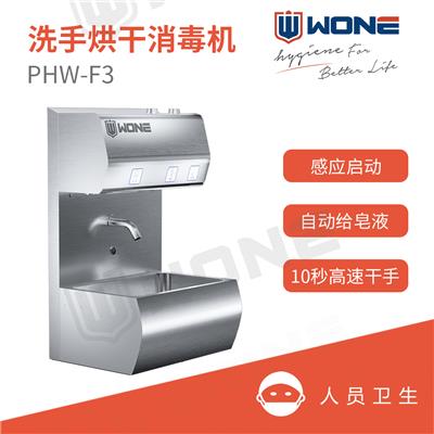 联合食安WONE 洗手烘干消毒机PHW-F3 不锈钢感应清洗消毒机
