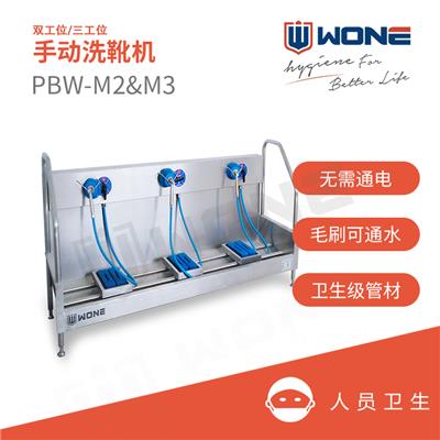 联合食安WONE 手动靴子刷洗池PBW-M2/M3 双工位三工位手动洗靴机