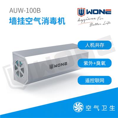 联合食安WONE 壁挂紫外臭氧消毒机AUW-100 臭氧除菌空气消毒机