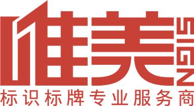 郑州唯美标识设计制作有限公司
