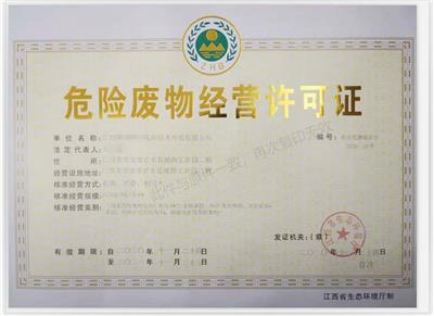危险废物经营许可证 滨州申办危险化学品经营许可证的周期