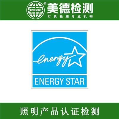 北美能源之星认证 led能源之星标准 能源之星认证流程