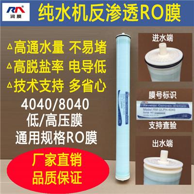 润膜ro膜4040/8040净水 纯水机水处理设备通用滤芯大通量反渗透膜