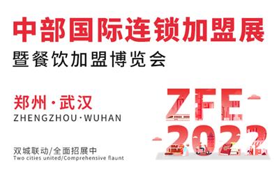 ZFE中部武汉国际连锁*博览会