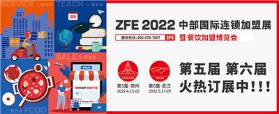 ZFE2022中部郑州国际连锁*博览会暨餐饮*博览会