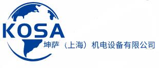 坤萨（上海）机电设备有限公司