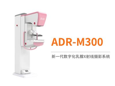 中科愛銳X線乳腺攝影系統ADR-M300乳腺DR