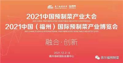 2021中国预制菜餐饮食材博览会