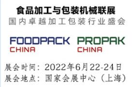 2022上海包装展/2022年*二十二届上海国际食品加工与包装机械展