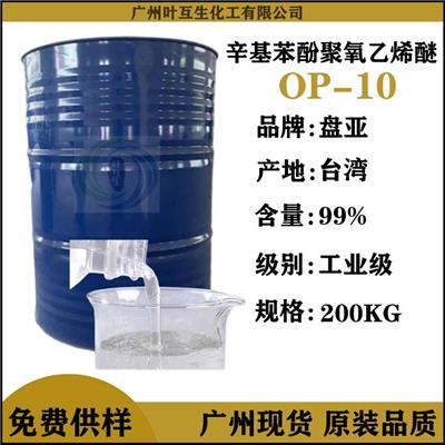 盤亞OP-10 臺灣磐亞P8610 乳化劑OP10 分散劑滲透劑勻染劑