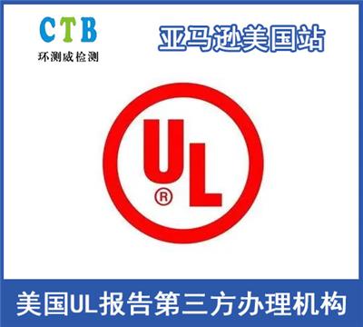 平衡车锂电池UL2271报告办理机构