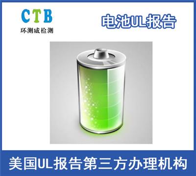 LEV锂电池UL2271测试报告办理